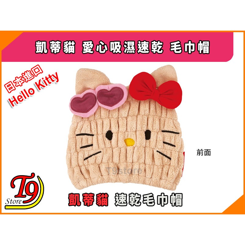 【T9store】日本進口 Hello Kitty (凱蒂貓) 愛心吸濕速乾 毛巾帽-細節圖2