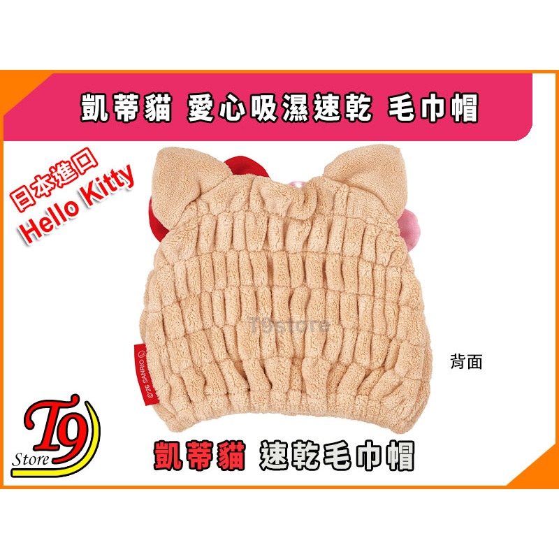 【T9store】日本進口 Hello Kitty (凱蒂貓) 愛心吸濕速乾 毛巾帽-細節圖3