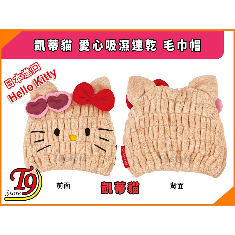 【T9store】日本進口 Hello Kitty (凱蒂貓) 愛心吸濕速乾 毛巾帽-細節圖4