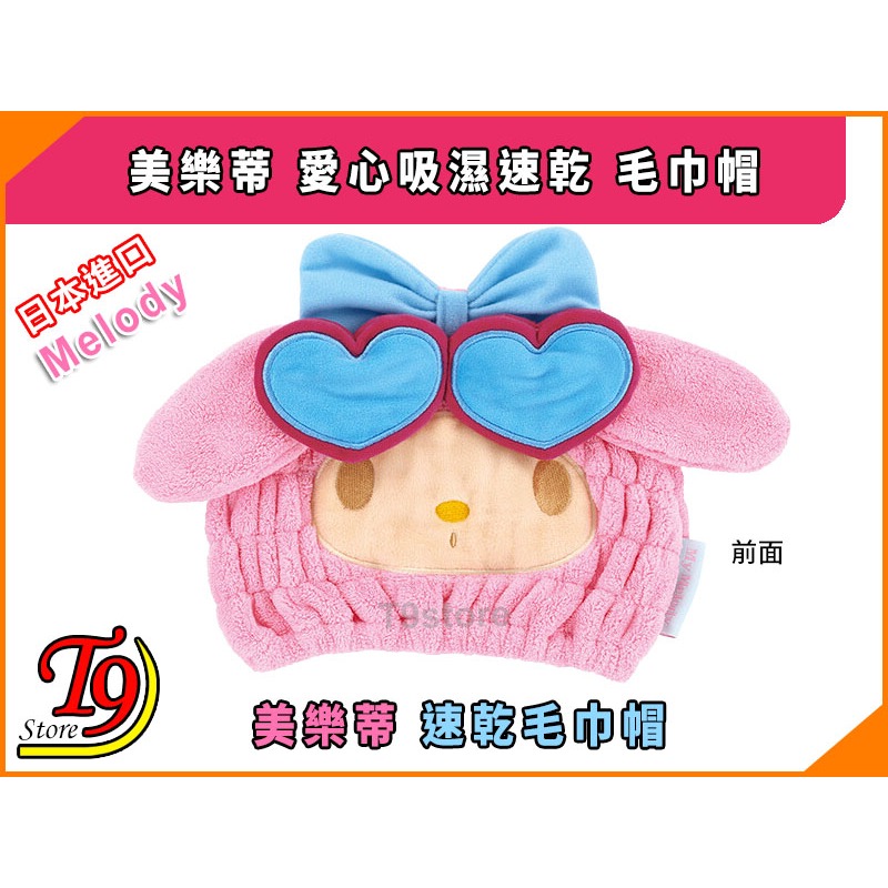 【T9store】日本進口 Melody (美樂蒂) 愛心吸濕速乾 毛巾帽-細節圖2