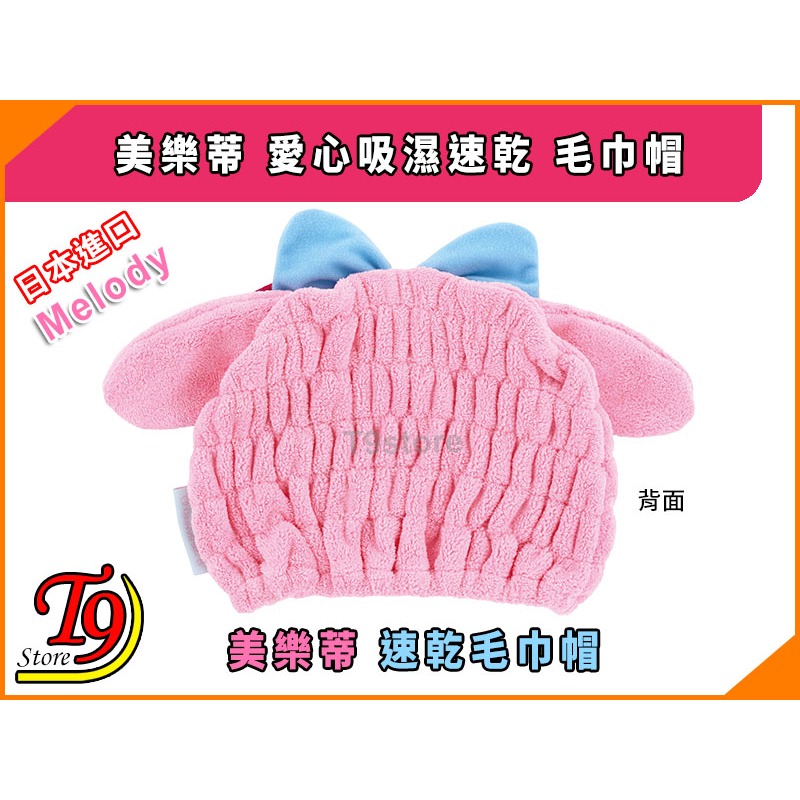 【T9store】日本進口 Melody (美樂蒂) 愛心吸濕速乾 毛巾帽-細節圖3