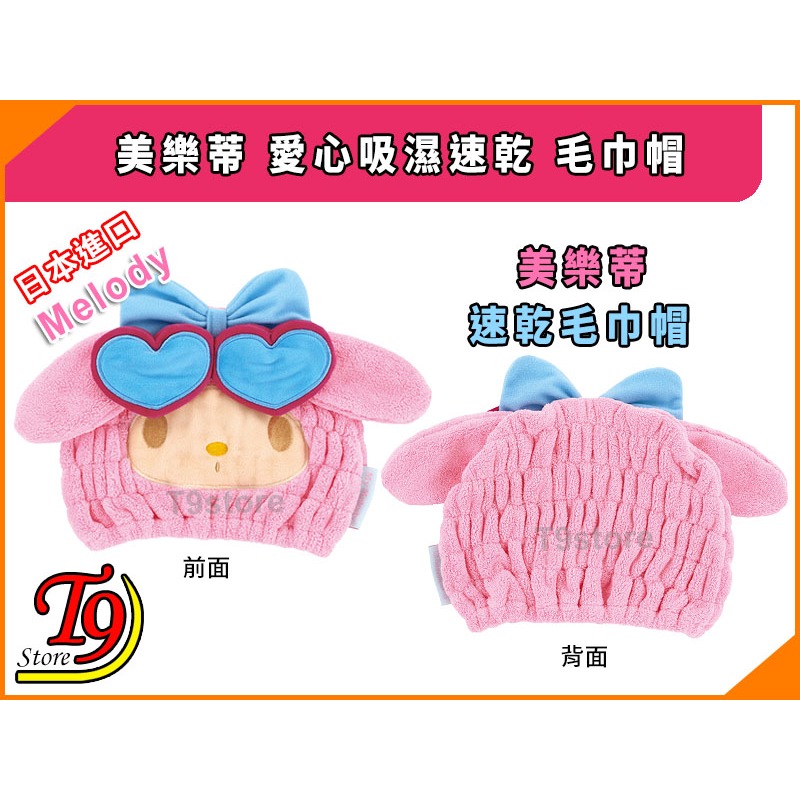 【T9store】日本進口 Melody (美樂蒂) 愛心吸濕速乾 毛巾帽-細節圖4