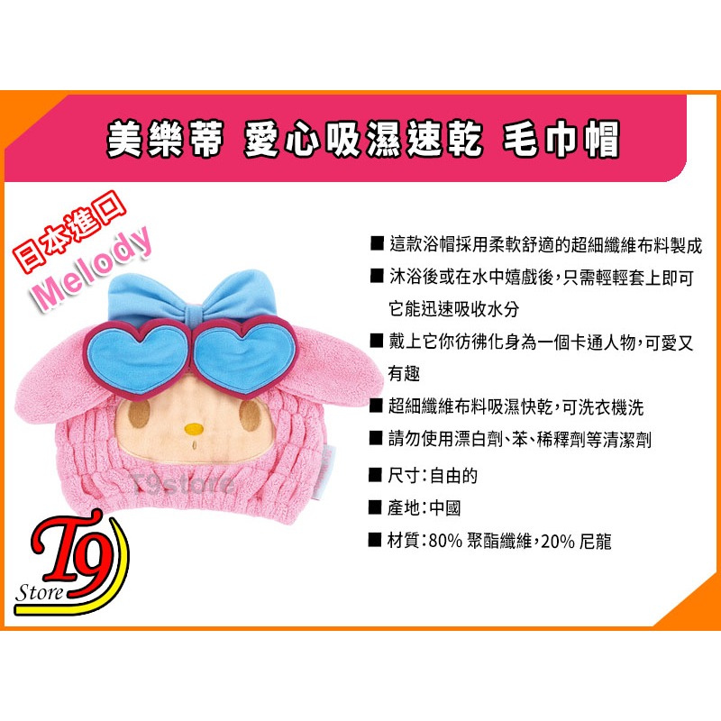 【T9store】日本進口 Melody (美樂蒂) 愛心吸濕速乾 毛巾帽-細節圖5