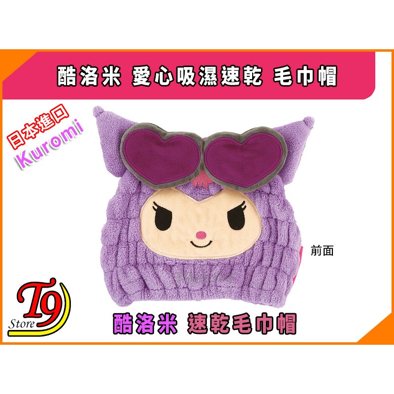 【T9store】日本進口 Kuromi (酷洛米) 愛心吸濕速乾 毛巾帽-細節圖2