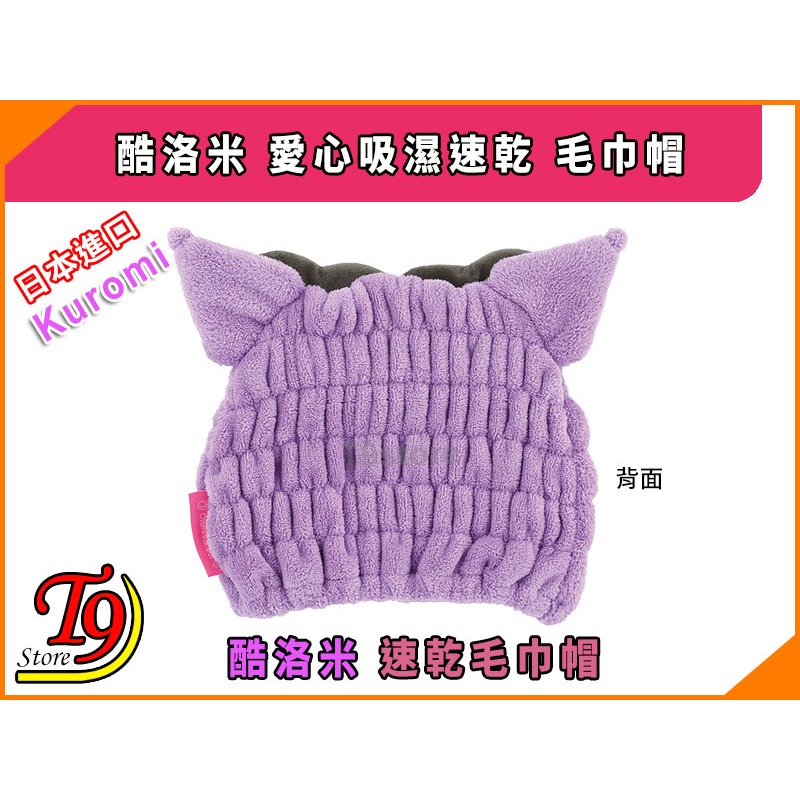 【T9store】日本進口 Kuromi (酷洛米) 愛心吸濕速乾 毛巾帽-細節圖3