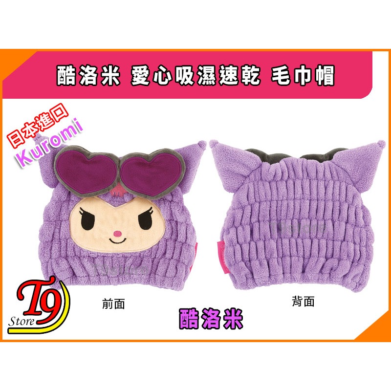 【T9store】日本進口 Kuromi (酷洛米) 愛心吸濕速乾 毛巾帽-細節圖4