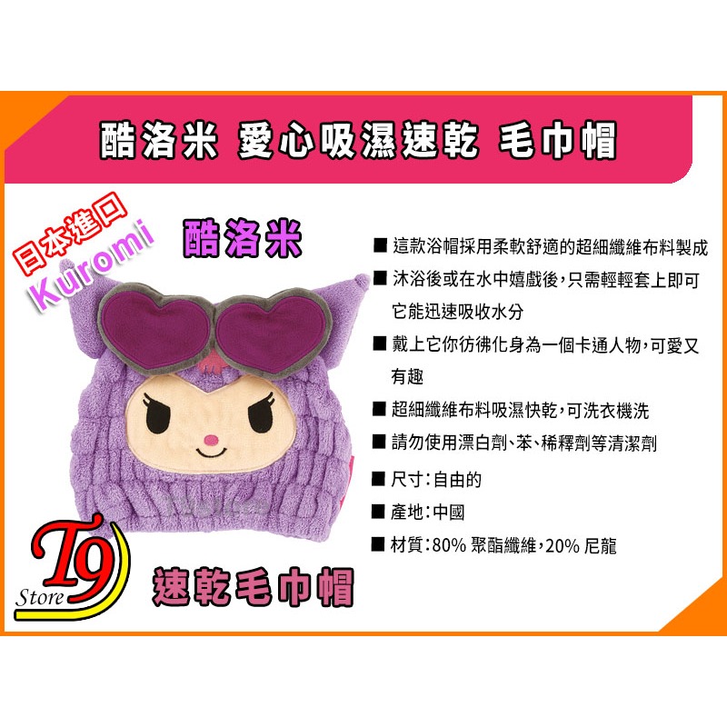 【T9store】日本進口 Kuromi (酷洛米) 愛心吸濕速乾 毛巾帽-細節圖5