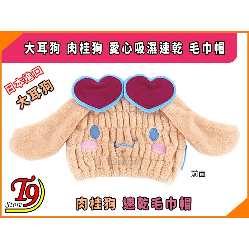 【T9store】日本進口 大耳狗 肉桂狗 愛心吸濕速乾 毛巾帽-細節圖2
