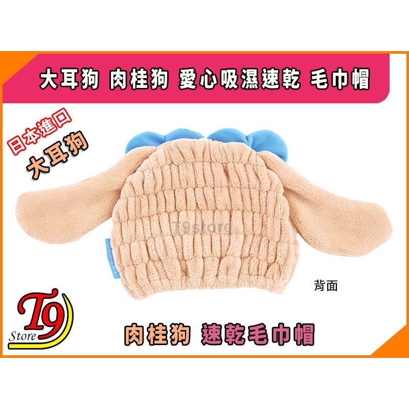【T9store】日本進口 大耳狗 肉桂狗 愛心吸濕速乾 毛巾帽-細節圖3