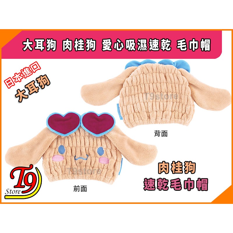 【T9store】日本進口 大耳狗 肉桂狗 愛心吸濕速乾 毛巾帽-細節圖4