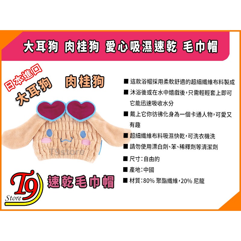 【T9store】日本進口 大耳狗 肉桂狗 愛心吸濕速乾 毛巾帽-細節圖5