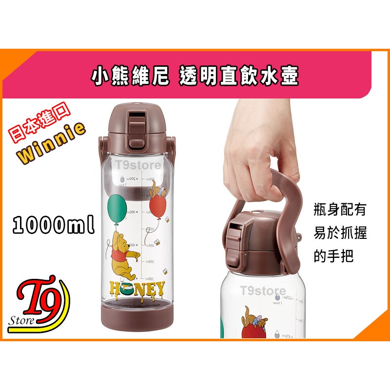 【T9store】日本進口 Winnie (小熊維尼) 一觸式透明直飲水壺 水瓶 (1000ml)-細節圖4