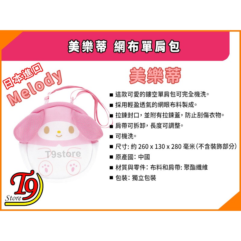 【T9store】日本進口 Melody (美樂蒂) 網布單肩包 斜背包-細節圖6