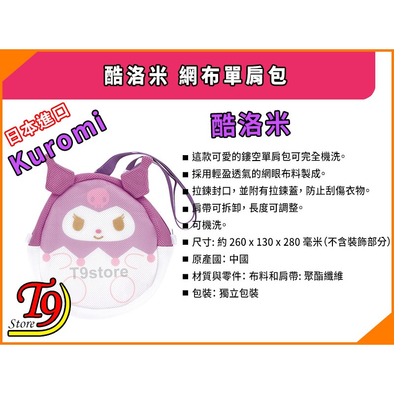 【T9store】日本進口 Kuromi (酷洛米) 網布單肩包 斜背包-細節圖6