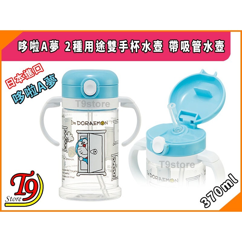【T9store】日本進口 哆啦A夢 2種用途雙手杯水壺 帶吸管水壺 (370ml)-細節圖2