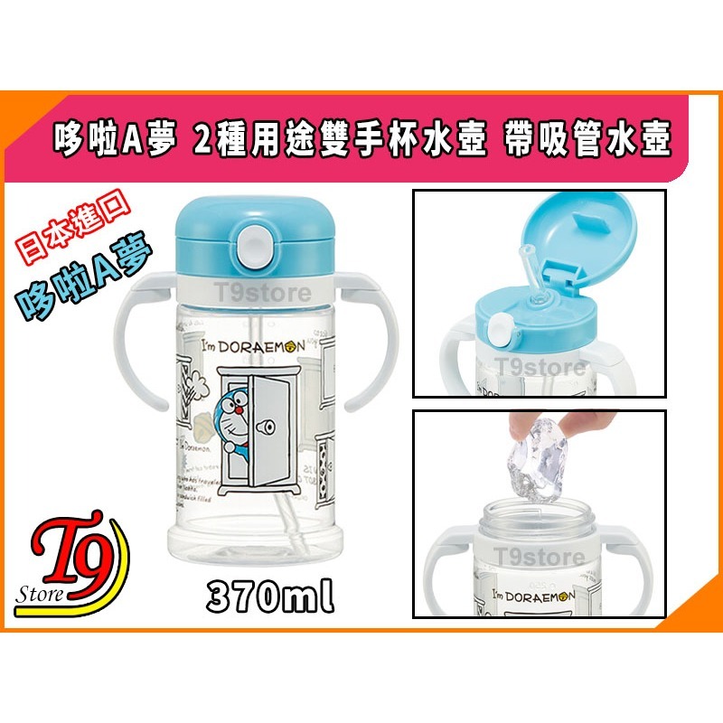 【T9store】日本進口 哆啦A夢 2種用途雙手杯水壺 帶吸管水壺 (370ml)-細節圖3