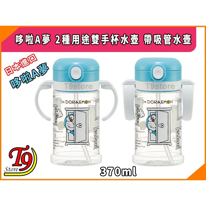 【T9store】日本進口 哆啦A夢 2種用途雙手杯水壺 帶吸管水壺 (370ml)-細節圖4