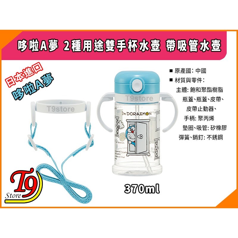 【T9store】日本進口 哆啦A夢 2種用途雙手杯水壺 帶吸管水壺 (370ml)-細節圖5