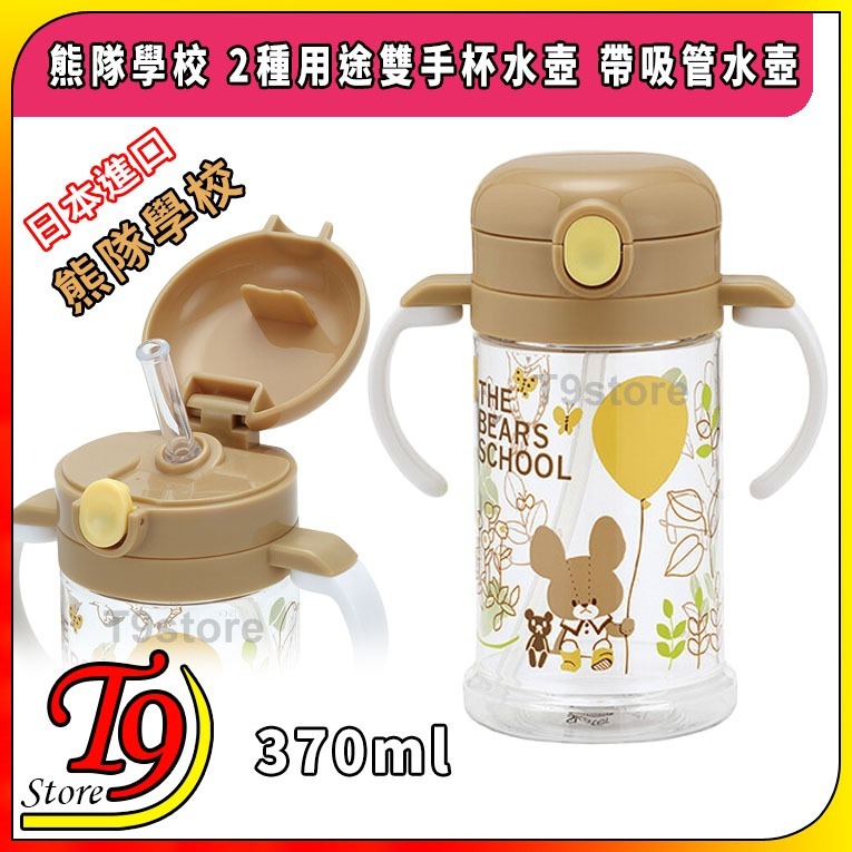 【T9store】日本進口 熊隊學校 2種用途雙手杯水壺 帶吸管水壺 (370ml)