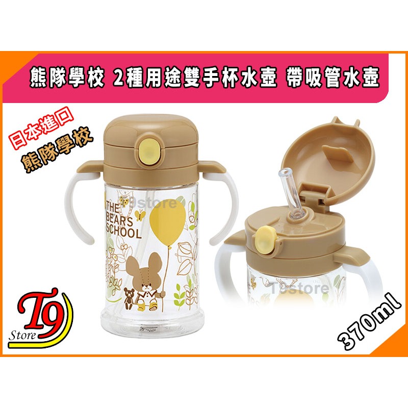 【T9store】日本進口 熊隊學校 2種用途雙手杯水壺 帶吸管水壺 (370ml)-細節圖2