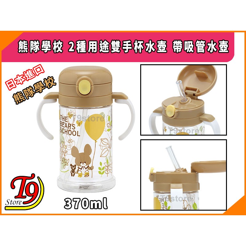 【T9store】日本進口 熊隊學校 2種用途雙手杯水壺 帶吸管水壺 (370ml)-細節圖3