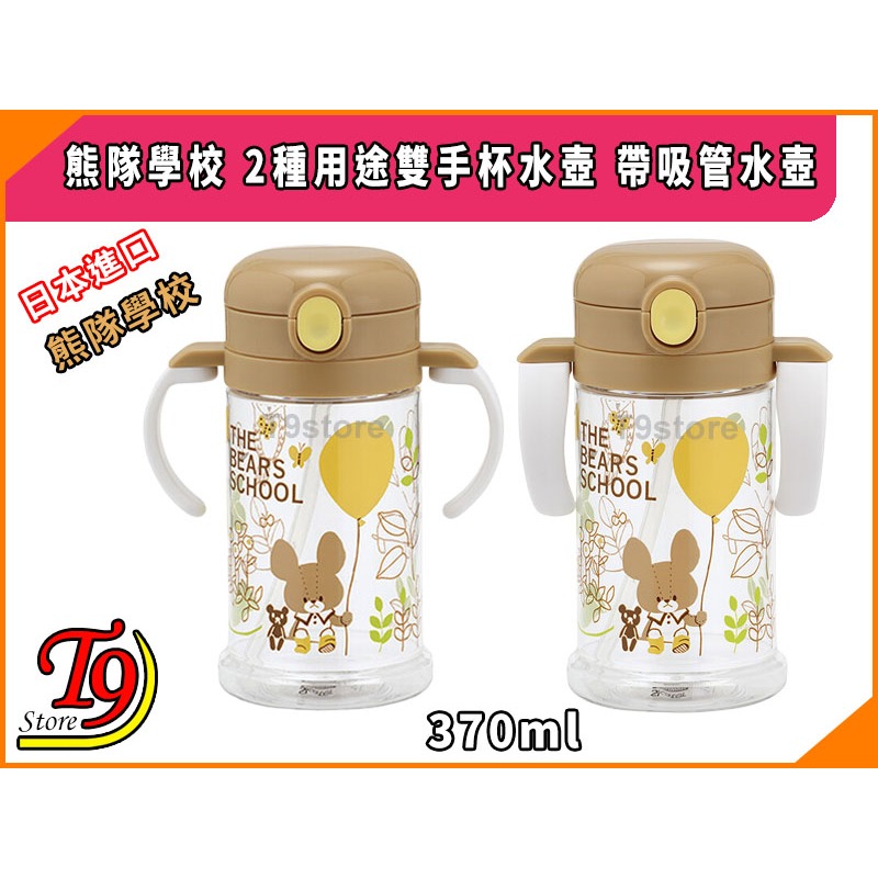 【T9store】日本進口 熊隊學校 2種用途雙手杯水壺 帶吸管水壺 (370ml)-細節圖4