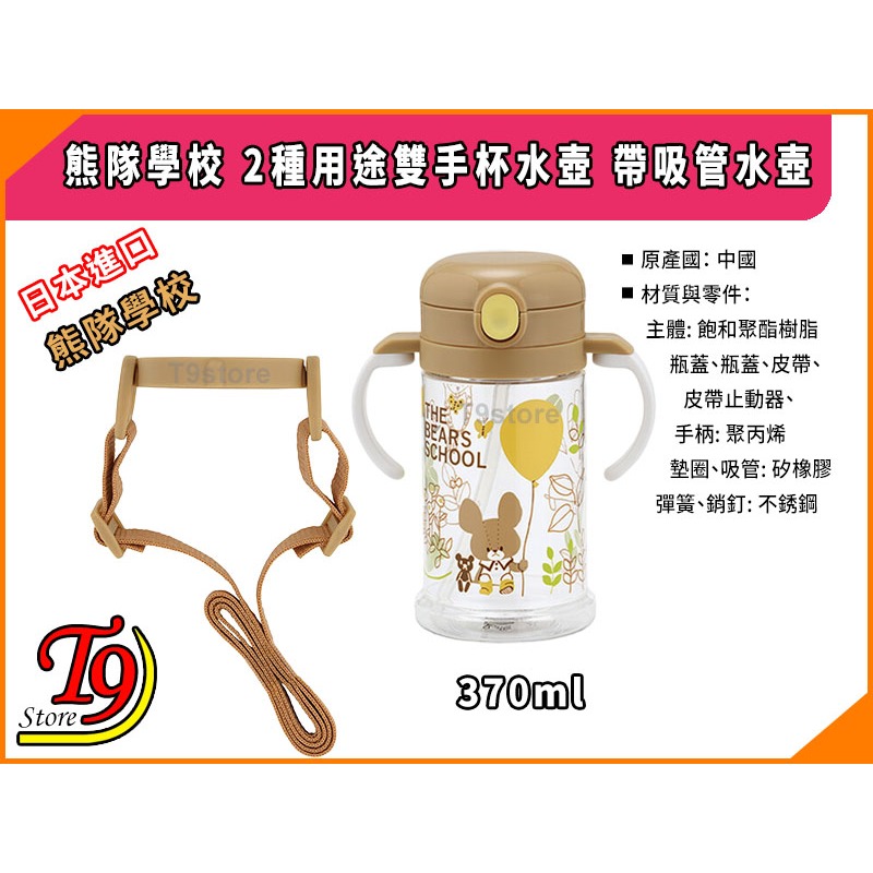 【T9store】日本進口 熊隊學校 2種用途雙手杯水壺 帶吸管水壺 (370ml)-細節圖5