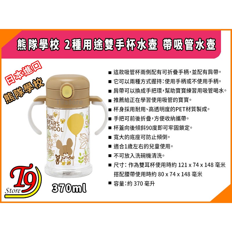 【T9store】日本進口 熊隊學校 2種用途雙手杯水壺 帶吸管水壺 (370ml)-細節圖6