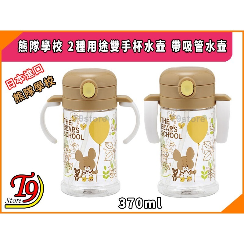 【T9store】日本進口 熊隊學校 2種用途雙手杯水壺 帶吸管水壺 (370ml)-細節圖4