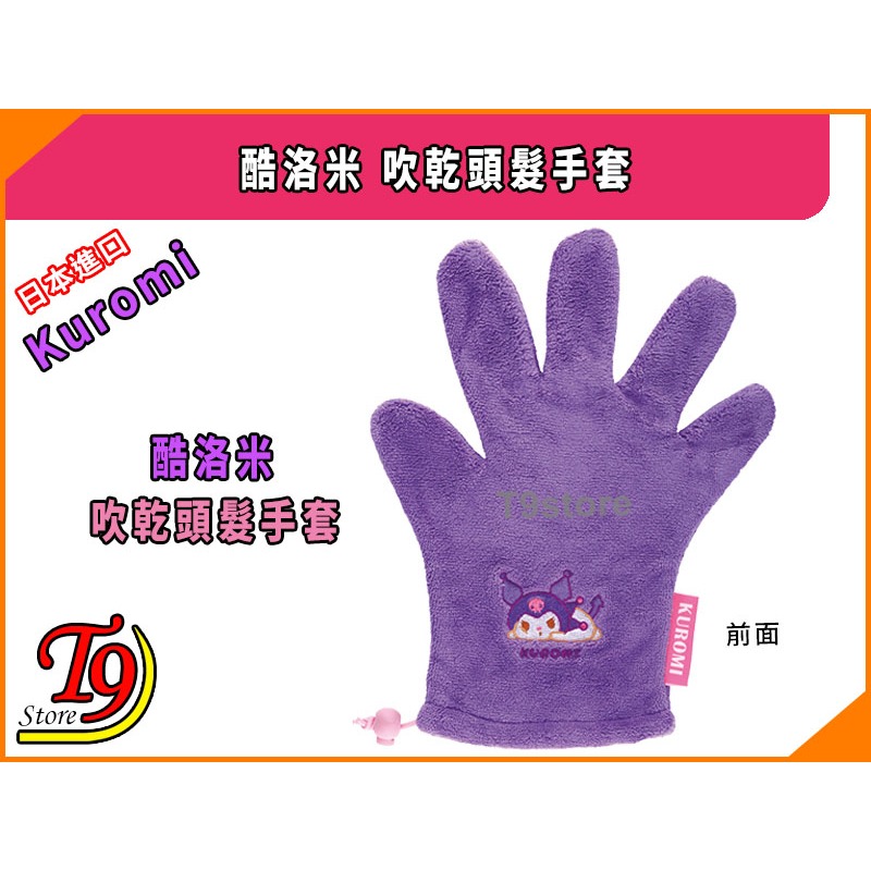 【T9store】日本進口 Kuromi (酷洛米) 吹乾頭髮手套-細節圖2