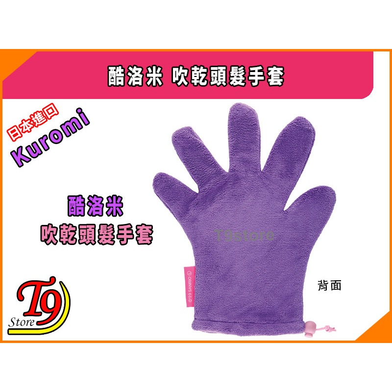 【T9store】日本進口 Kuromi (酷洛米) 吹乾頭髮手套-細節圖3
