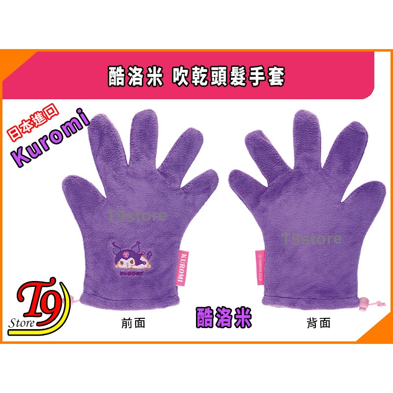 【T9store】日本進口 Kuromi (酷洛米) 吹乾頭髮手套-細節圖4