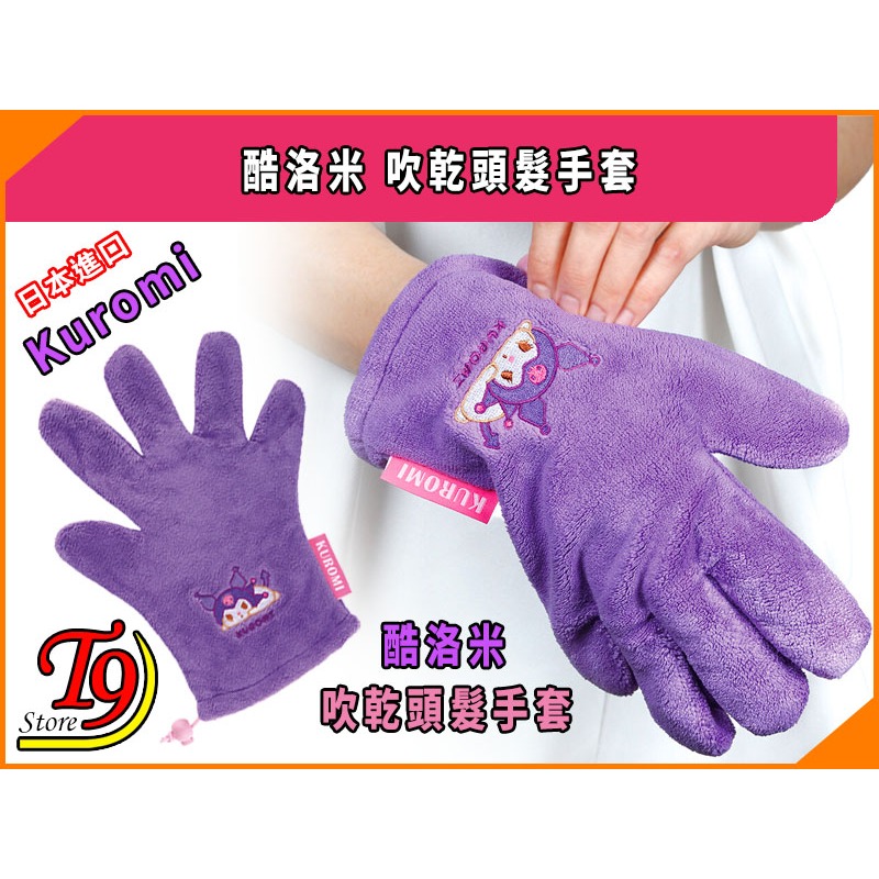 【T9store】日本進口 Kuromi (酷洛米) 吹乾頭髮手套-細節圖5