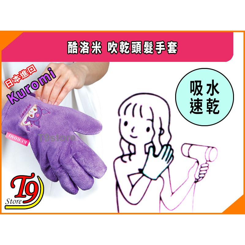 【T9store】日本進口 Kuromi (酷洛米) 吹乾頭髮手套-細節圖6