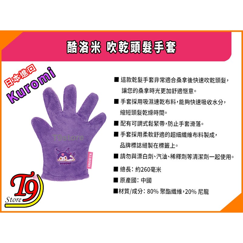 【T9store】日本進口 Kuromi (酷洛米) 吹乾頭髮手套-細節圖7