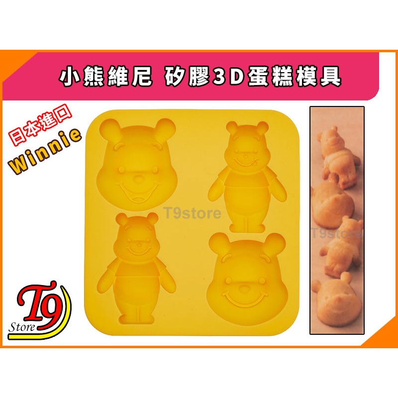 【T9store】日本進口 Winnie (小熊維尼) 矽膠3D蛋糕模具-細節圖2