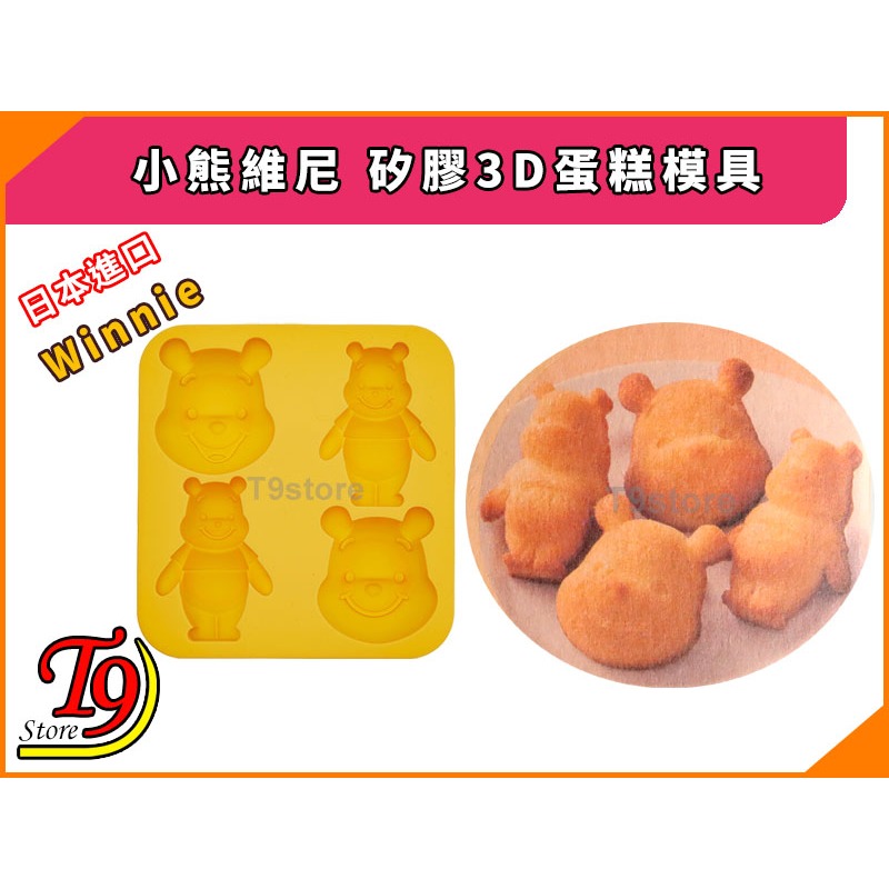 【T9store】日本進口 Winnie (小熊維尼) 矽膠3D蛋糕模具-細節圖3
