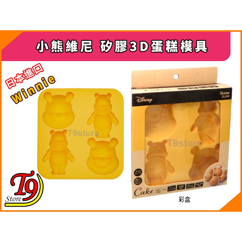 【T9store】日本進口 Winnie (小熊維尼) 矽膠3D蛋糕模具-細節圖4