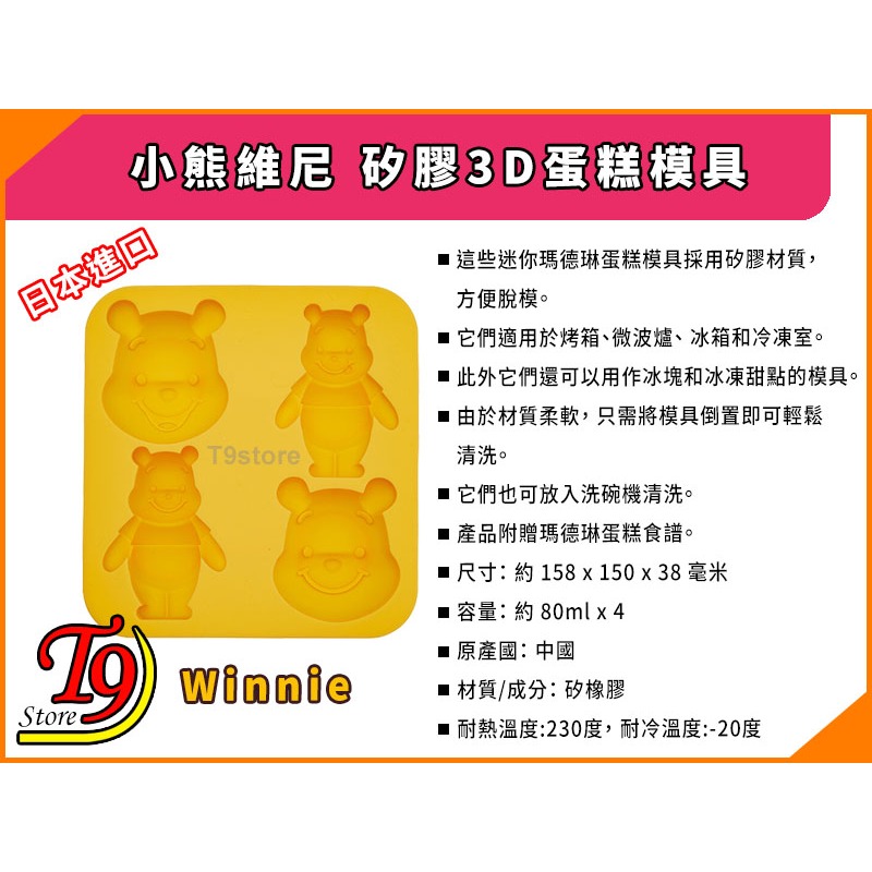 【T9store】日本進口 Winnie (小熊維尼) 矽膠3D蛋糕模具-細節圖5