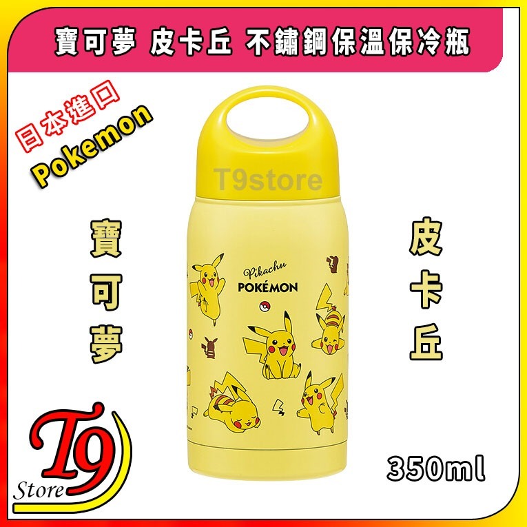 【T9store】日本進口 Pokemon (寶可夢 皮卡丘) 不鏽鋼保溫瓶 保冷瓶 (350ml)