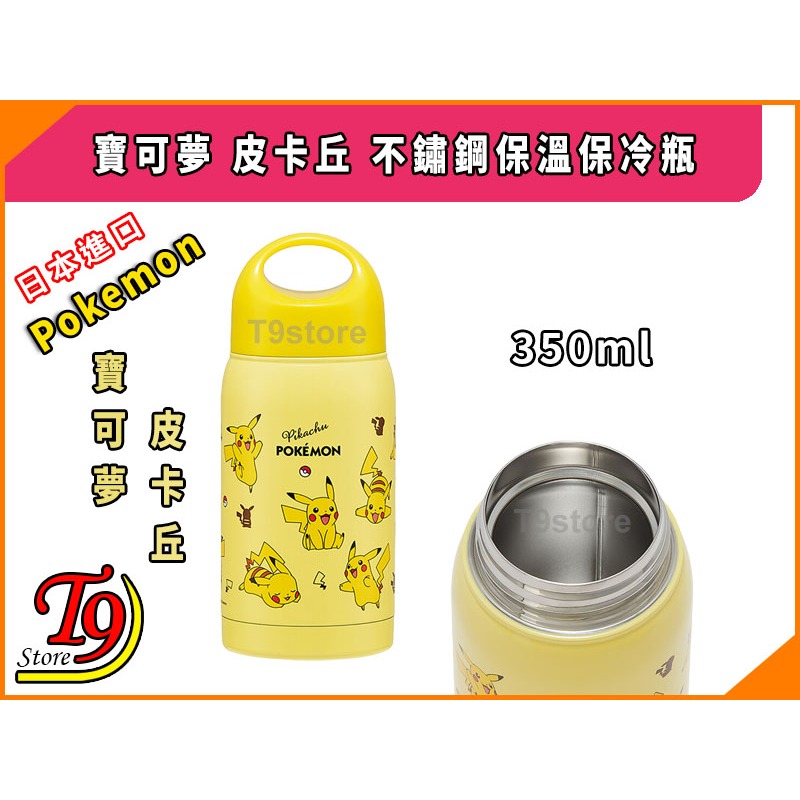 【T9store】日本進口 Pokemon (寶可夢 皮卡丘) 不鏽鋼保溫瓶 保冷瓶 (350ml)-細節圖2