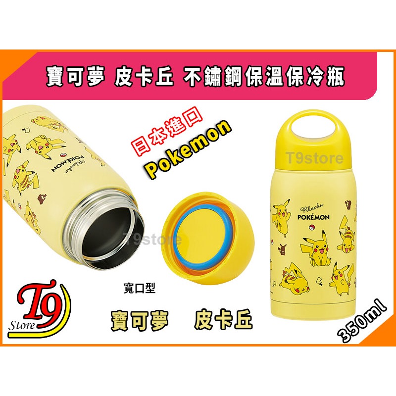 【T9store】日本進口 Pokemon (寶可夢 皮卡丘) 不鏽鋼保溫瓶 保冷瓶 (350ml)-細節圖4