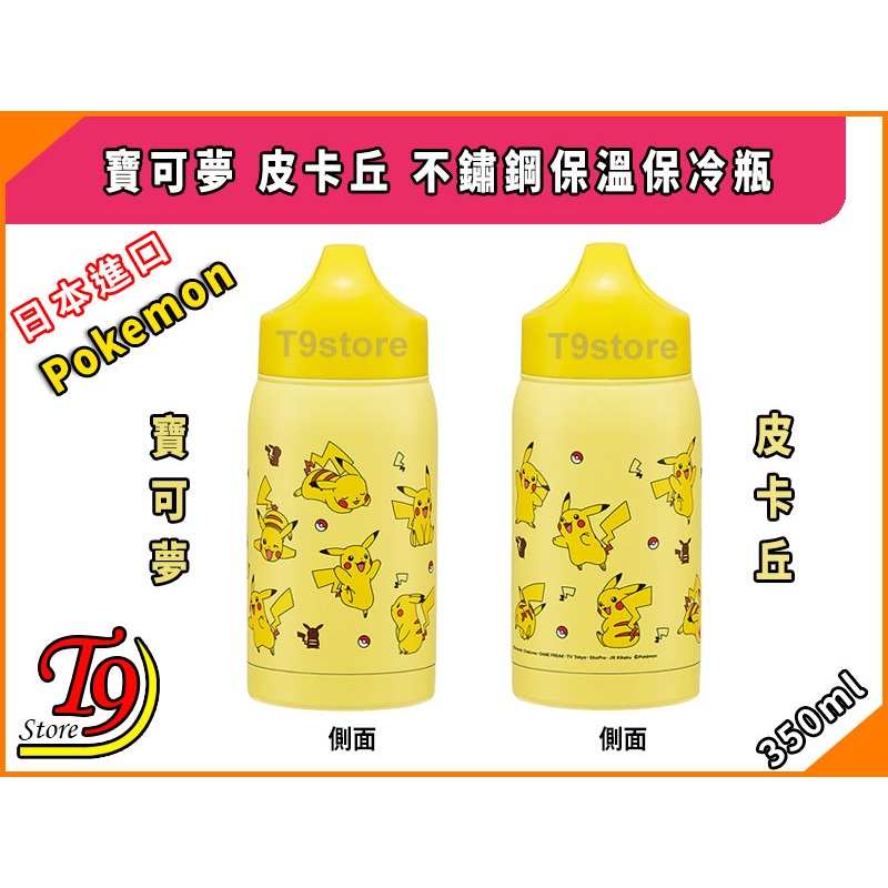 【T9store】日本進口 Pokemon (寶可夢 皮卡丘) 不鏽鋼保溫瓶 保冷瓶 (350ml)-細節圖5