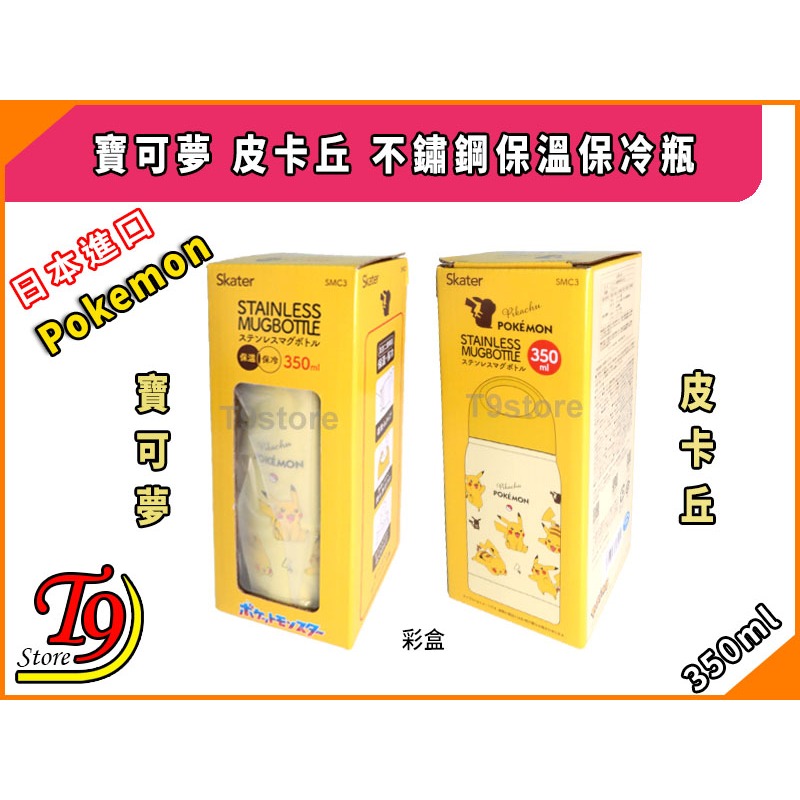 【T9store】日本進口 Pokemon (寶可夢 皮卡丘) 不鏽鋼保溫瓶 保冷瓶 (350ml)-細節圖6
