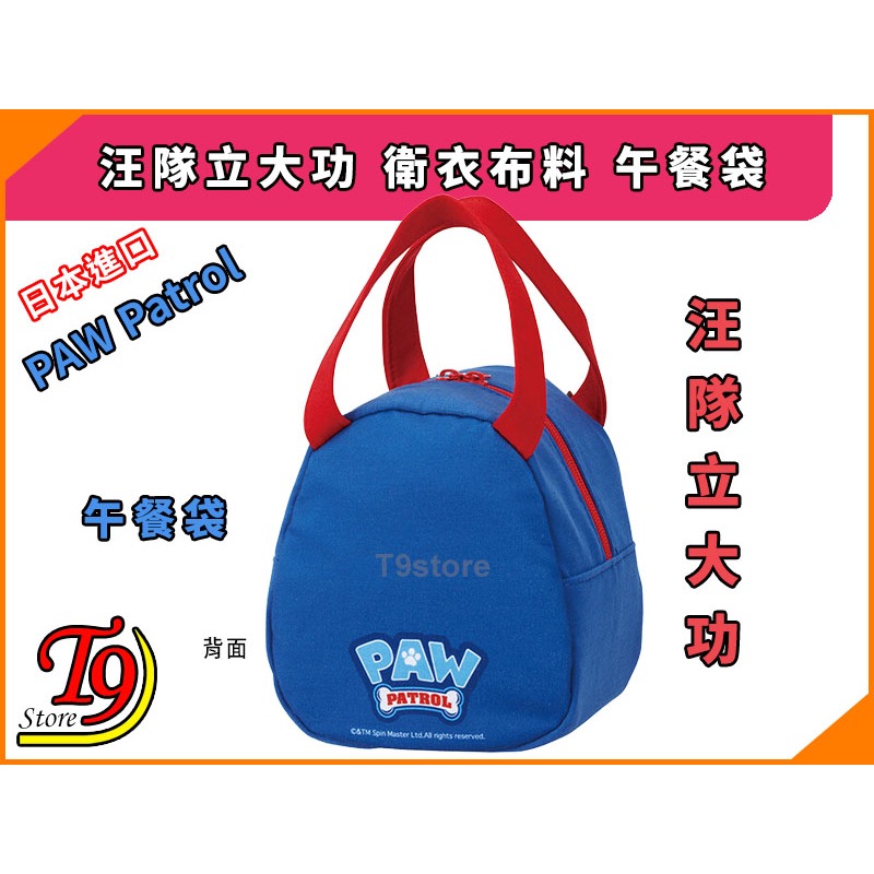 【T9store】日本進口 PAW Patrol (汪汪隊立大功) 衛衣布料 午餐袋 便當袋-細節圖4