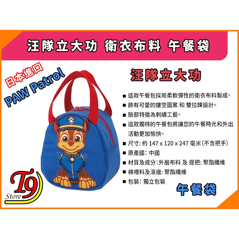 【T9store】日本進口 PAW Patrol (汪汪隊立大功) 衛衣布料 午餐袋 便當袋-細節圖5