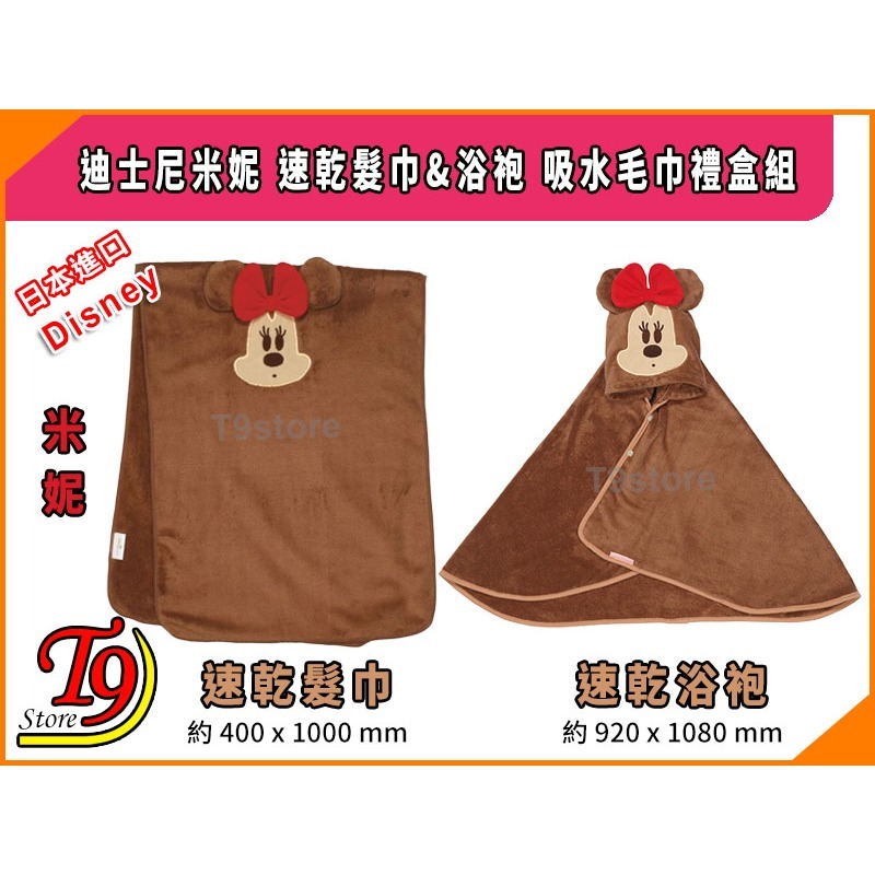 【T9store】日本進口 Disney (迪士尼) 米妮 速乾髮巾&浴袍 吸水毛巾禮盒組-細節圖2