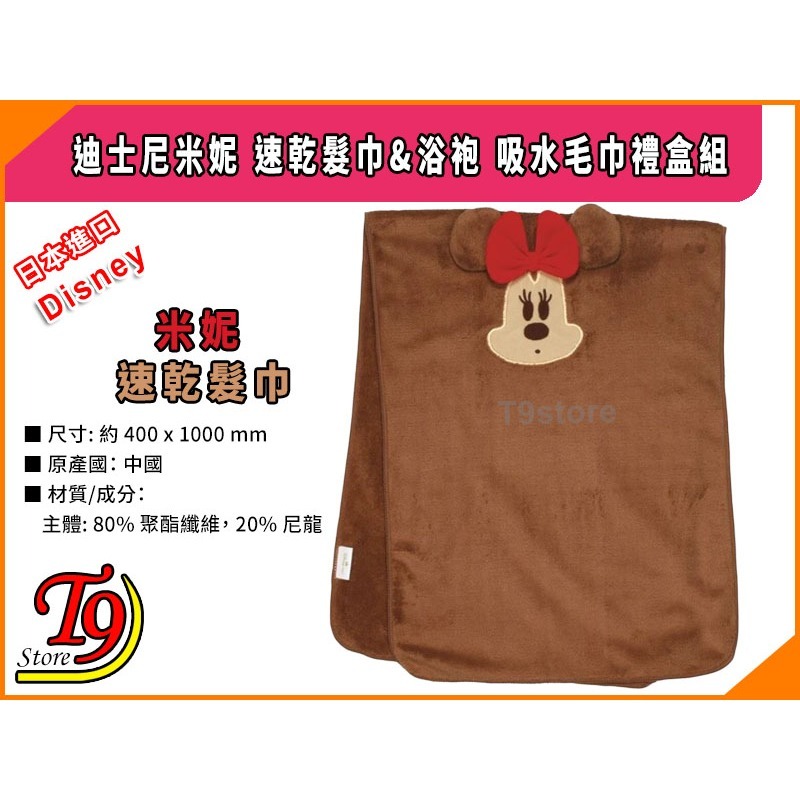 【T9store】日本進口 Disney (迪士尼) 米妮 速乾髮巾&浴袍 吸水毛巾禮盒組-細節圖3