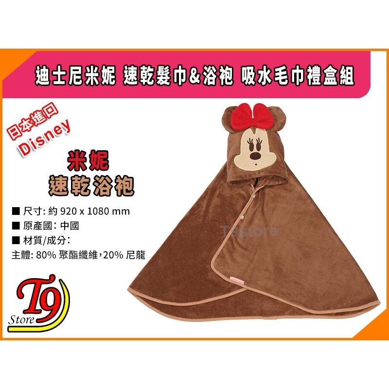 【T9store】日本進口 Disney (迪士尼) 米妮 速乾髮巾&浴袍 吸水毛巾禮盒組-細節圖4