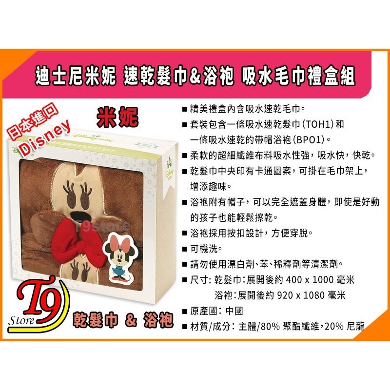 【T9store】日本進口 Disney (迪士尼) 米妮 速乾髮巾&浴袍 吸水毛巾禮盒組-細節圖5